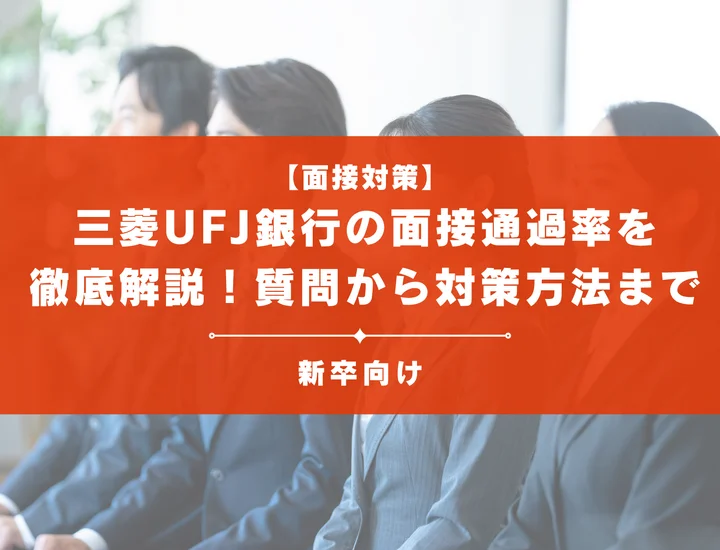 三菱UFJ銀行の面接通過率を徹底解説！聞かれる質問から対策方法まで大学生は必見